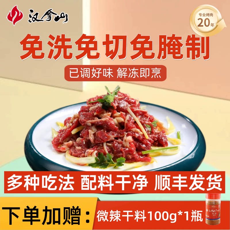 【解冻即烹】汉拿山齐齐哈尔烤肉 牛肉不辣200g*5袋（赠干料1瓶）