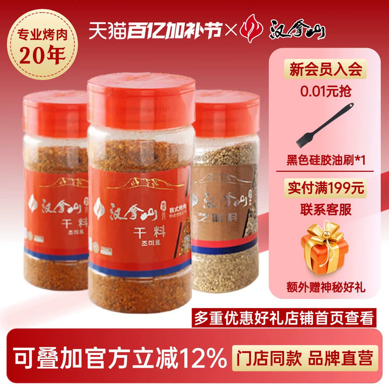 【门店同款】汉拿山韩式烤肉蘸料干料齐齐哈尔烧烤香辣干碟*3瓶装