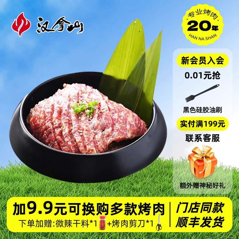 【线下门店同款】汉拿山调味牛排2块共540g 咸甜滑嫩韩式烤肉食材