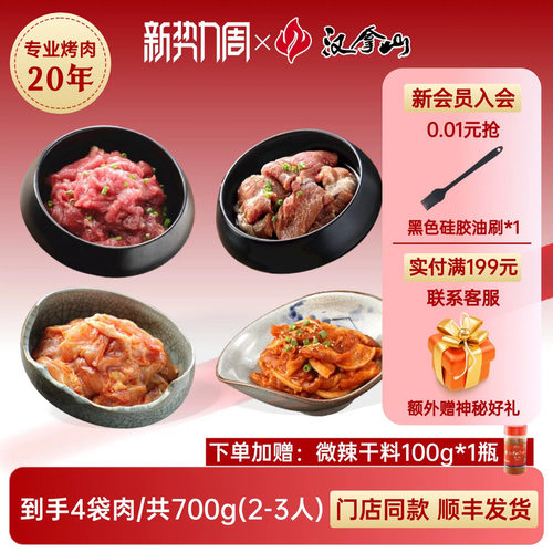 汉拿山品鉴套餐韩式烤肉食材组合