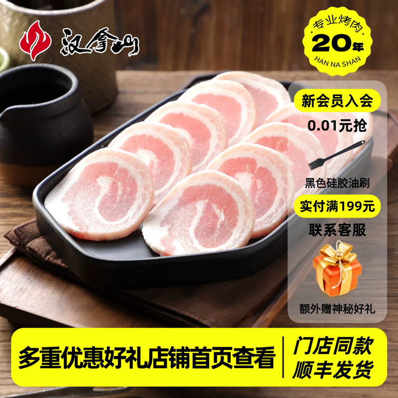 【线下门店同款】汉拿山五花肉卷切片180g/袋 韩式五花肉烧烤食材