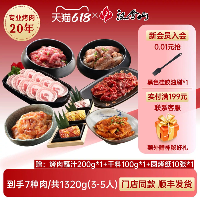 【超值套餐】汉拿山韩式烤肉食材家庭东北组合套餐1320g(3-5人)