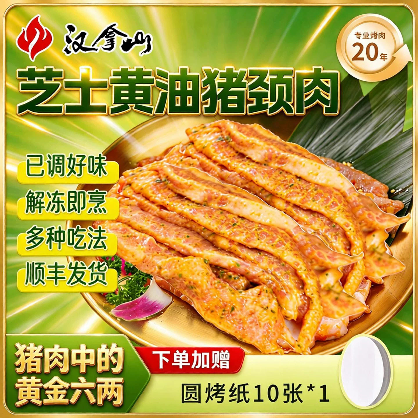 汉拿山芝士黄油猪颈肉200g