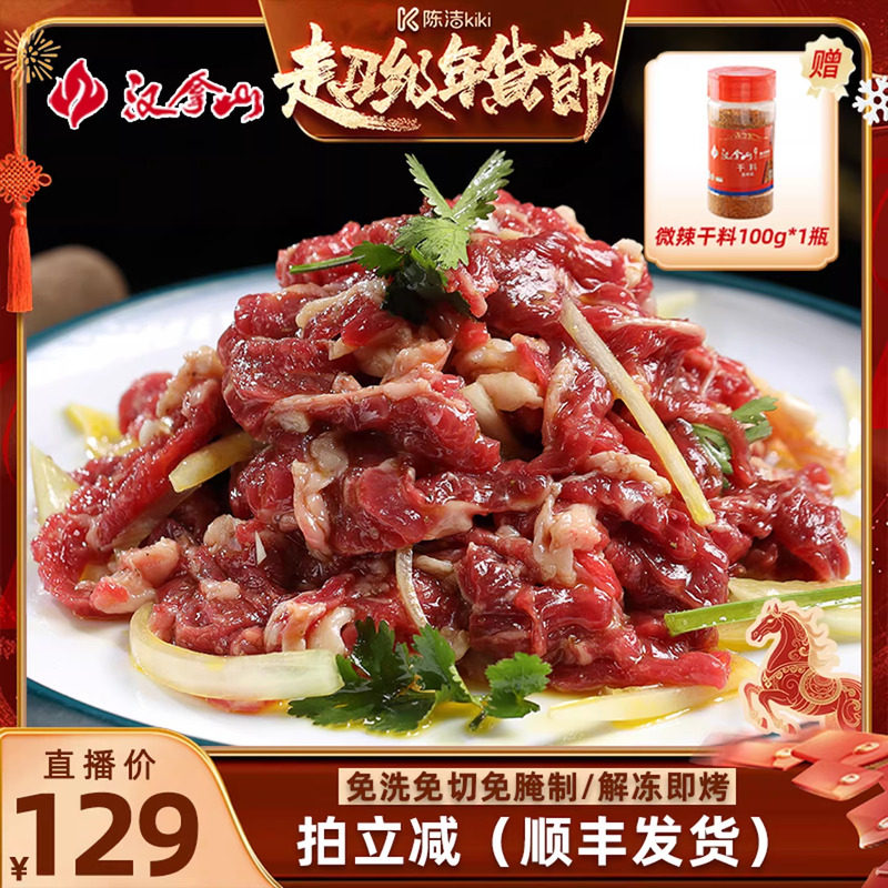 【解冻即烹】汉拿山齐齐哈尔烤肉 牛肉不辣200g*5袋（赠干料1瓶）