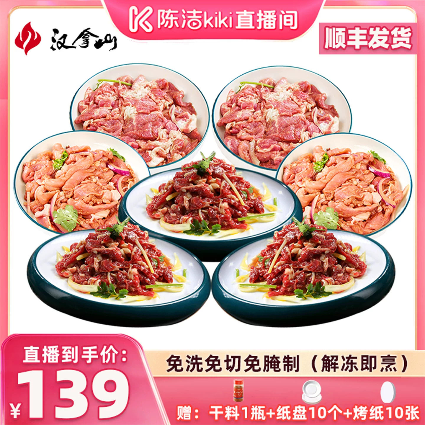 【顺丰发货】汉拿山齐齐哈尔烤肉食材 牛猪鸡都不辣200g(3-5人)