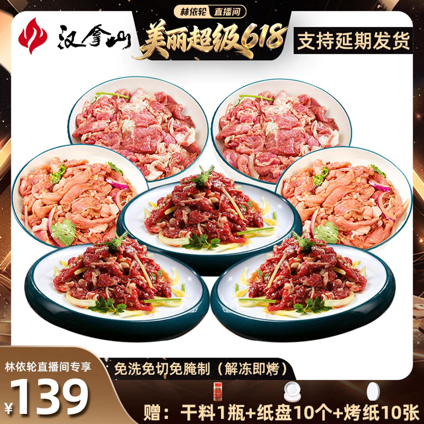 【顺丰发货】汉拿山齐齐哈尔烤肉食材 牛猪鸡都不辣200g（3-5人）