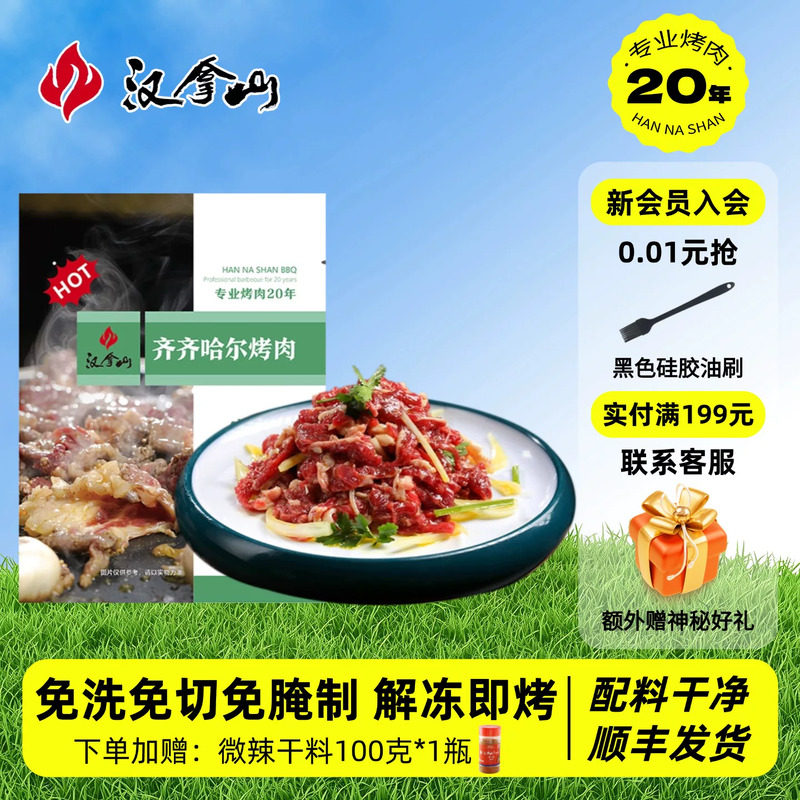 【解冻即烤】汉拿山齐齐哈尔烤肉 牛肉不辣200g*5袋（赠干料1瓶）