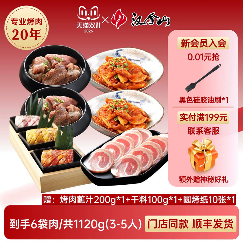 【全猪套餐】汉拿山韩式烤肉食材组合1120g猪梅肉五花肉（3-5人）