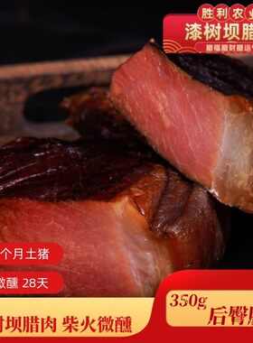 陕西漆树坝后臀腊肉五花腊肉350克柴火腊肉农家烟熏腊肉陕南特产