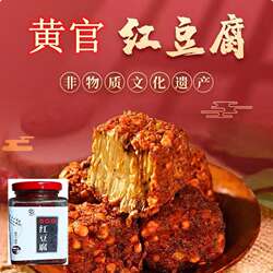 陕西汉中特产黄官红豆腐罐装无油豆腐乳发酵香辣农家霉豆腐下饭菜