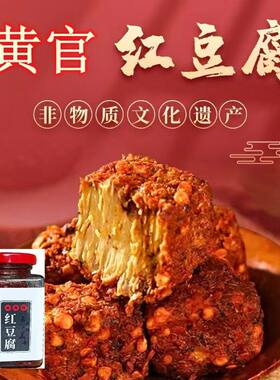 陕西汉中特产黄官红豆腐罐装无油