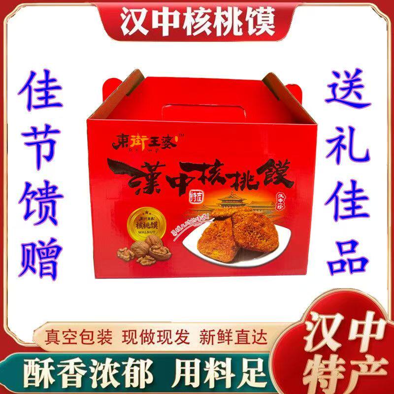 陕西特产核桃馍金丝饼独立包装汉中特产礼盒装送礼佳品