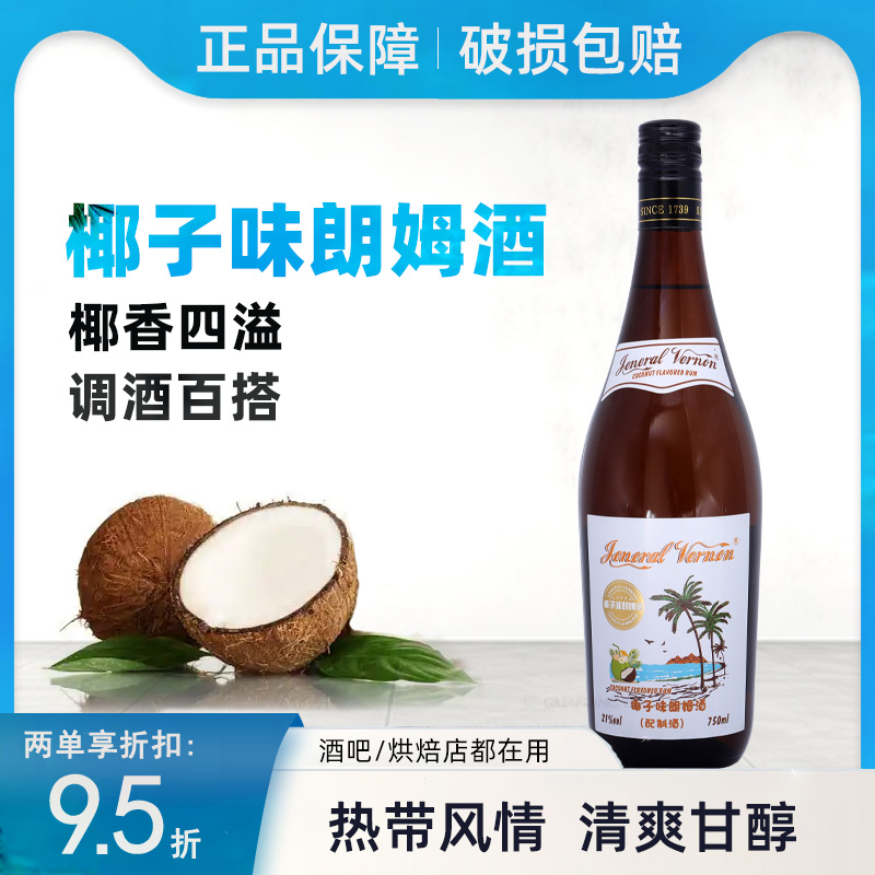 弗农将军国产朗姆酒750ml椰子味
