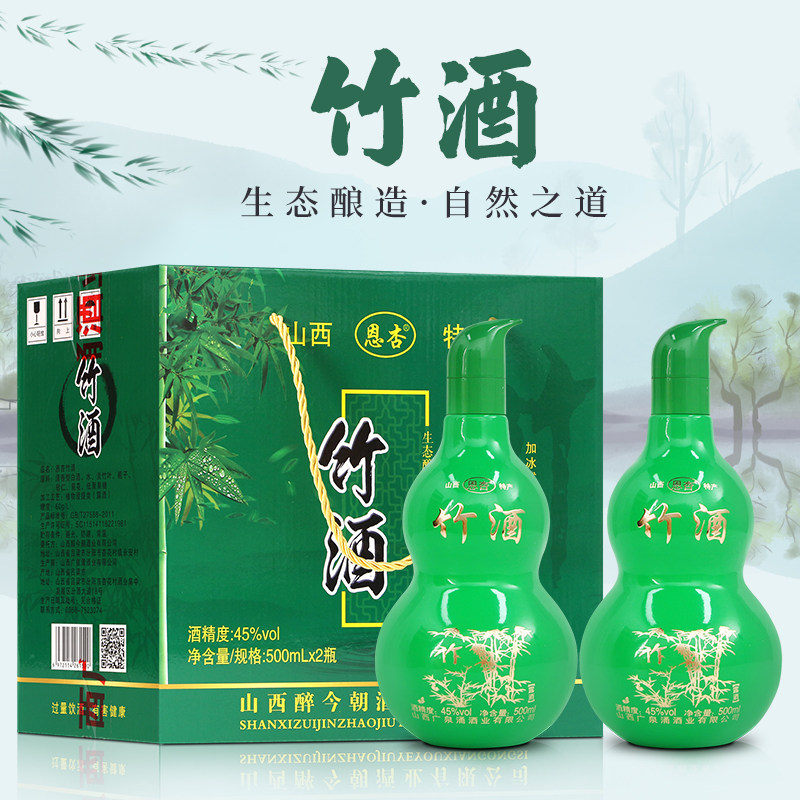 山西杏花45度葫芦竹酒 竹叶酒露酒礼盒装500mlX2瓶
