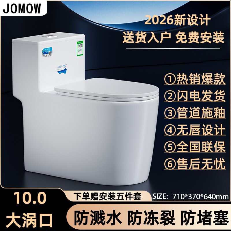 JOMOW家用普通抽水马桶小户型超旋虹吸式坐便器防臭防冻裂坐厕