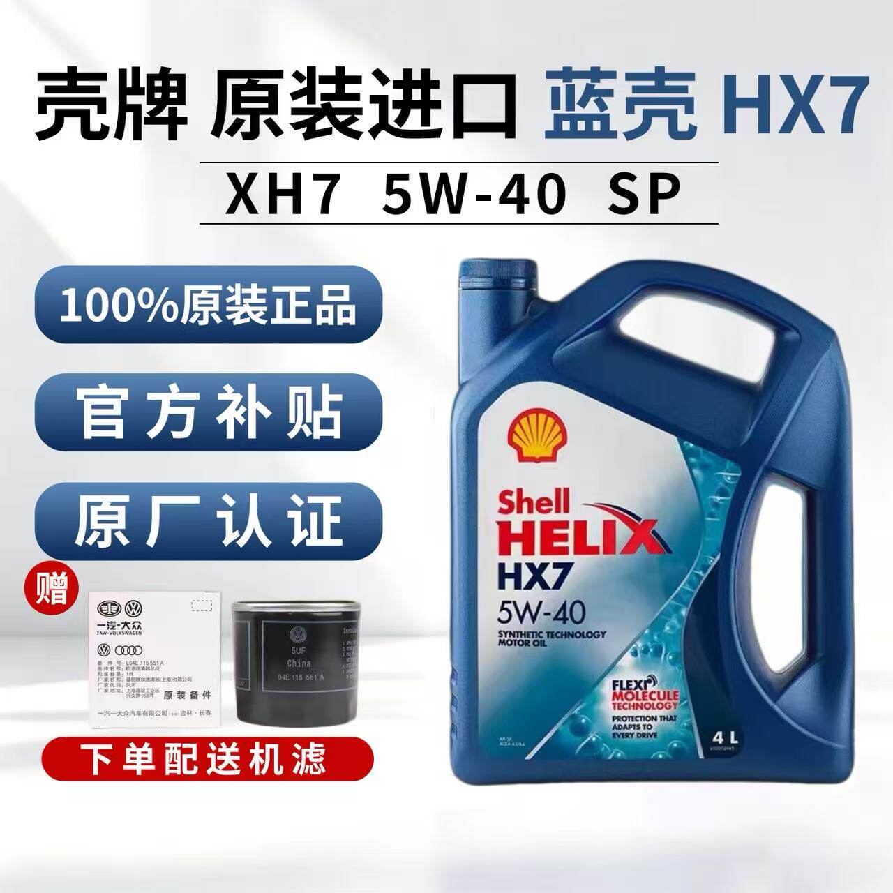 壳牌喜力HX7蓝壳5W40/5W30合成机油汽车发动机润滑油4L原装进正品