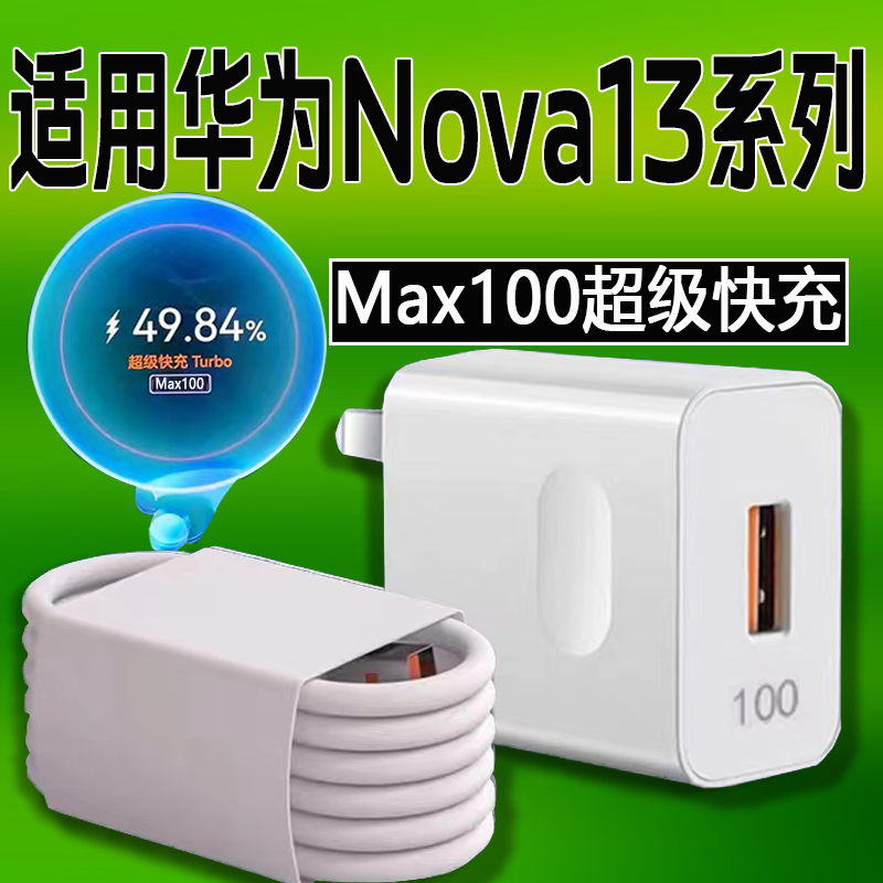 适用华为nova13充电器100超级快充适用huawei华为nova13pro充电器头100快冲头nova13充电头 nova13pro快充