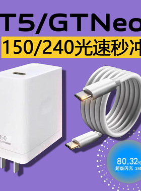 GTNeo5充电器150光速秒充适用真我gtneo5充电器240充电头真我gt5超级闪充150数据线10A双type-c接口2米线