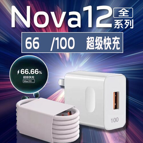 nova12充电器66超级快充
