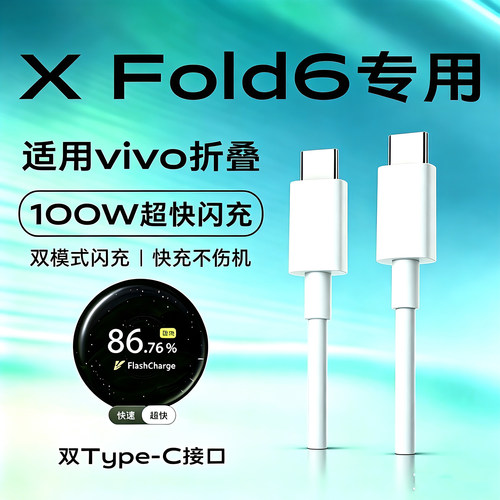 适用VIVO X Fold6数据线超级闪充100w9A原套装适用vivox fold6折叠屏手机快闪充线双Type-c加长2米线冲电线瓦