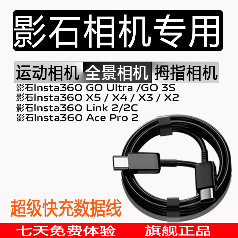 适用影石lnsta360 Ace Pro2数据线影石lnsta360 GO Ultra/go 3S充电线影石360X5/X4/X3/X2影石Link2/2C冲电线