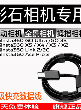适用影石lnsta360 Ace Pro2数据线影石lnsta360 GO Ultra/go 3S充电线影石360X5/X4/X3/X2影石Link2/2C冲电线