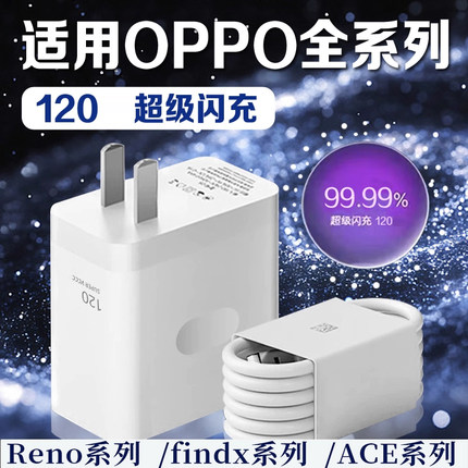 适用OPPO充电器120超级闪充Reno8/9/10Pro/11/12/13手机findx5/6/7/8pro充电头oppoK10/11/12充电器长2米线