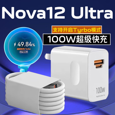适用华为Nova12Ultra充电器100W超级快充华为nova12pro手机充电器100w快充华为nova12充电头6A双插口充电器