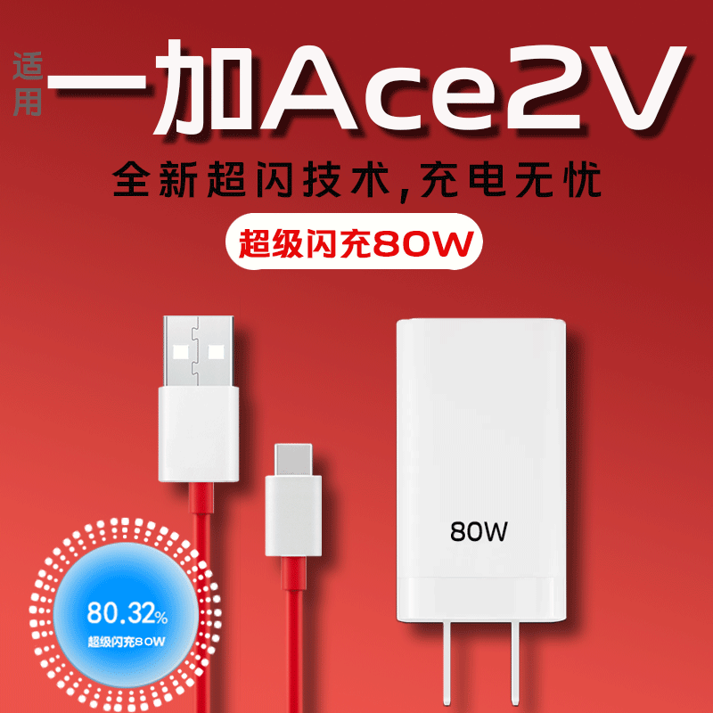 Ace2V充电器80W充电器一加