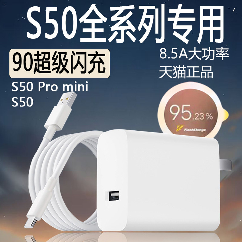 适用于VIVO S50充电器90超级闪充vivo S50 Pro mini充电器超级快充s50pro s冲电头8.5aType-C超级闪充数据线