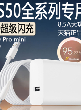 适用于VIVO S50充电器90超级闪充vivo S50 Pro mini充电器超级快充s50pro s冲电头8.5aType-C超级闪充数据线