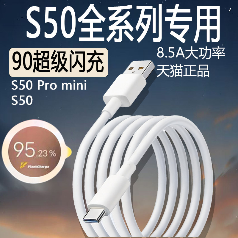 适用于VIVO S50数据线90超级闪充vivo S50 Pro mini充电线超级快充s50pro s冲电线8.5aType-C超级闪充数据线
