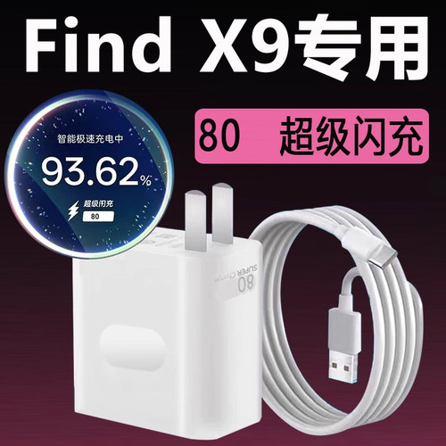 适用oppo Find X9充电器80超级闪充find x9pro充电器oppo findx9 ultra充电器100oppofindx9s/s+冲电器头