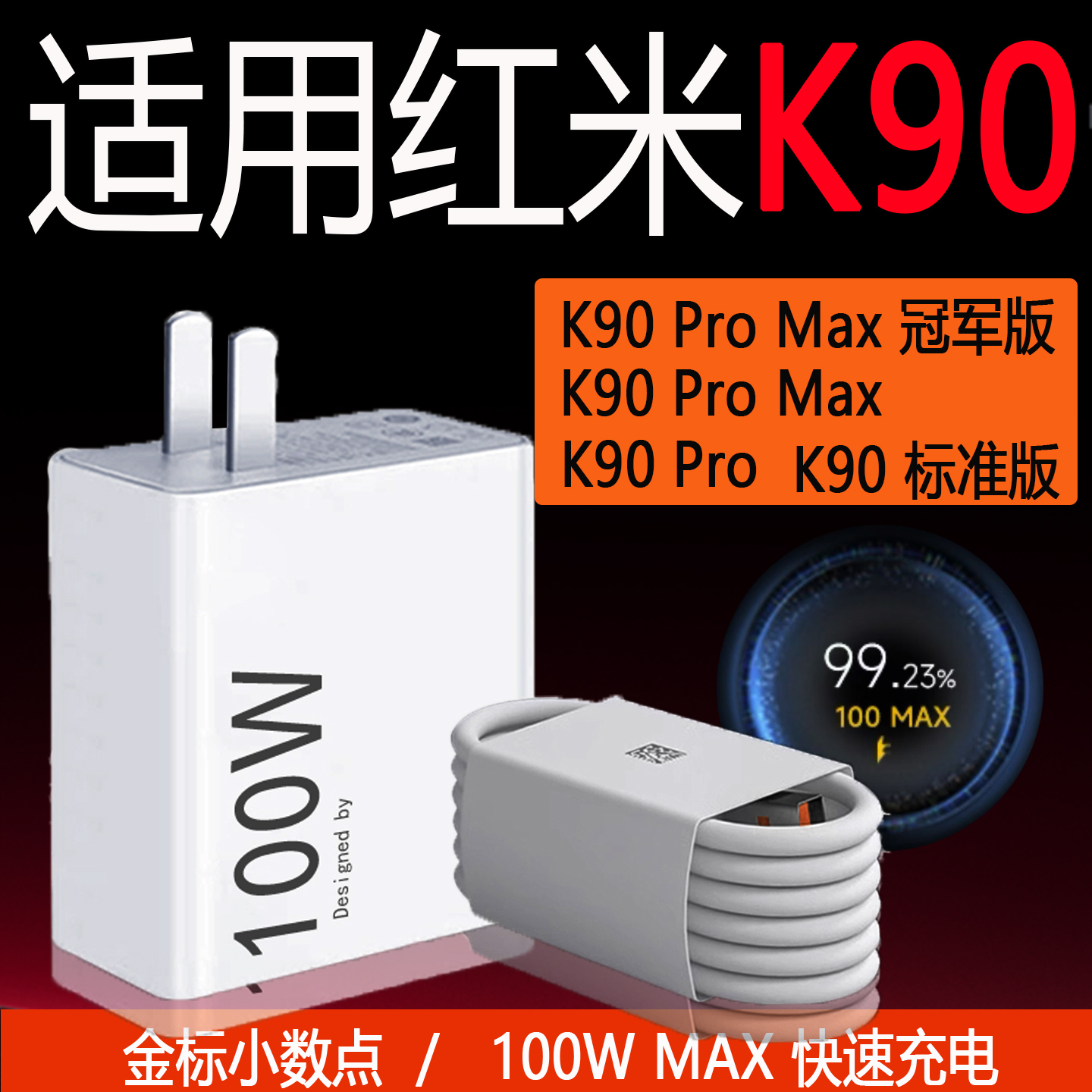适用红米K90 Pro Max手机充电器新款100W Max超级快充100w红米k90promax充电头红米k90promax 冠军版金标闪充
