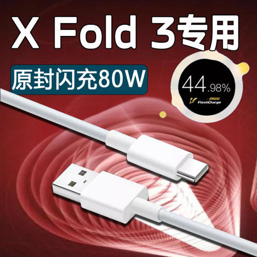 适用vivoX Fold 3数据线80W瓦超级闪充vivoxfold3充电线80w快充vivox fold3折叠屏手机数据线8.5a线加长2米线