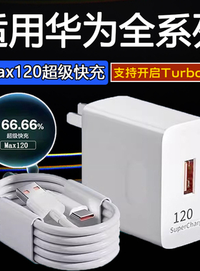 120超级快充充电器适用华为Mate80/70/60/50/40/30pro充电器Pura80/70/p60/p50pro充电头nova14/13/12/11/10
