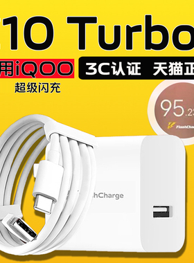 适用iQOOZ10 Turbo+充电器90超级闪充头iqooz10turbo+充电头90快充iqoo z10 x手机充电器44加长2米线