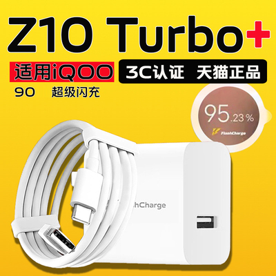 适用iQOOZ10 Turbo+充电器90超级闪充头iqooz10turbo+充电头90快充iqoo z10 x手机充电器44加长2米线