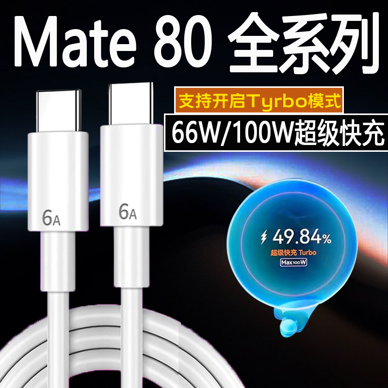 Mate80ProMax数据线100W超级快充