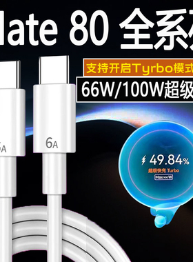 适用华为Mate80ProMax数据线100W超级快充华为mate80冲电线66w快充mate80rs非凡大师充电线mate80pro充电线