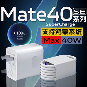 适用华为Mate40充电器Max40W超级快充华为mate40se手机充电头mate40充电插座5A鸿蒙快充华为mate40充电器
