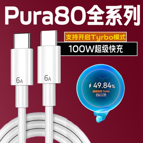 适用华为Prua80Pro数据线100WTurbo超级快充华为pura80pro+充电快充线HUAWEI华为pura80ultra充电线双Type-c