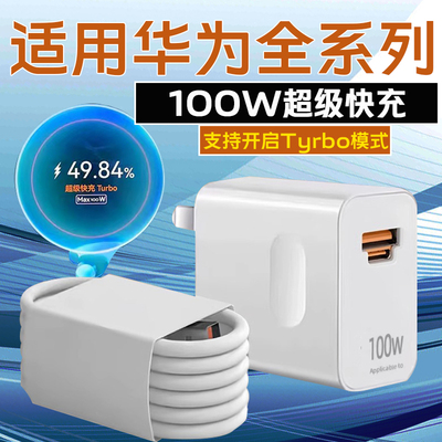 适用华为充电器100w超级快充华为mate70 60 50 40pro充电器华为pura70 p60 50充电器nova13/12/11/10冲电头