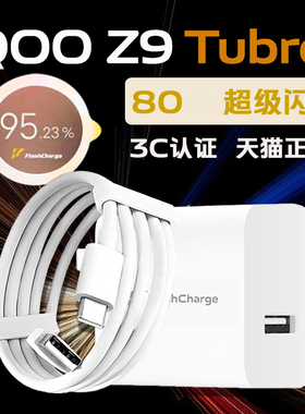 适用iQOOZ9 Turbo+充电器80超级闪充头iqooz9 turbo+充电头快充vivoz9 turbo+手机充电器vivo80加长2米线