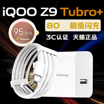适用iQOOZ9 Turbo+充电器80超级闪充头iqooz9 turbo+充电头快充vivoz9 turbo+手机充电器vivo80加长2米线