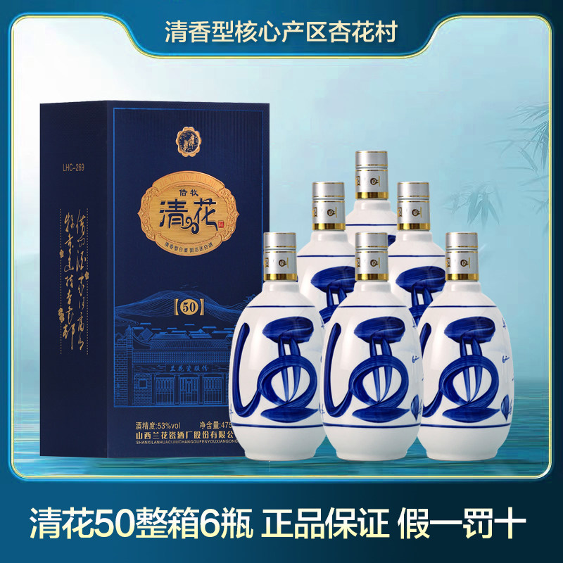 山西杏花镇53度兰花瓷清花50 粮食固态发酵清香型白酒整箱6瓶装
