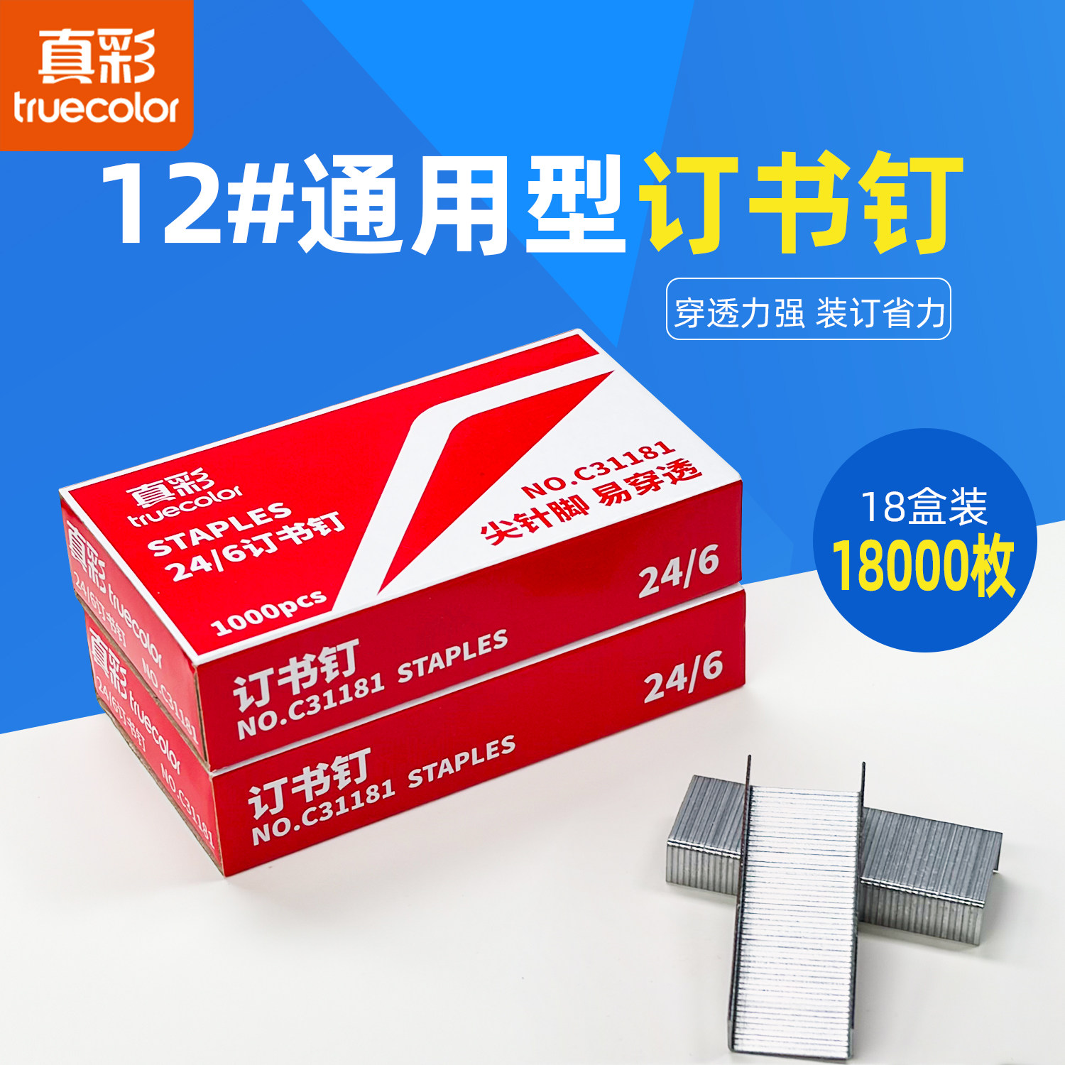 真彩装订耗材用品12号订书钉订书针耐用24/6通用型财务装订标准钉