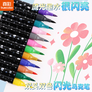 真彩珠光流光马克笔双头闪光马克笔显色绘画手账儿童马克笔手账笔