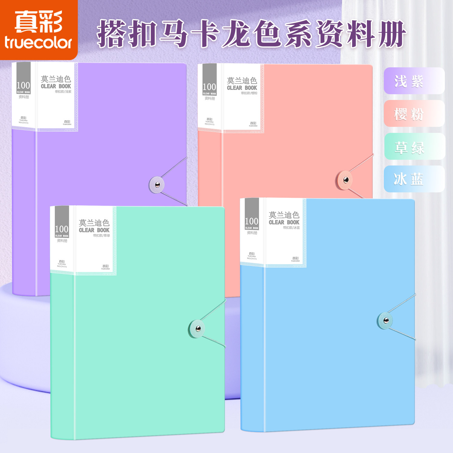 真彩新款飞盘带扣资料册多规格多场景办公卷子收纳册a4A4文件收纳