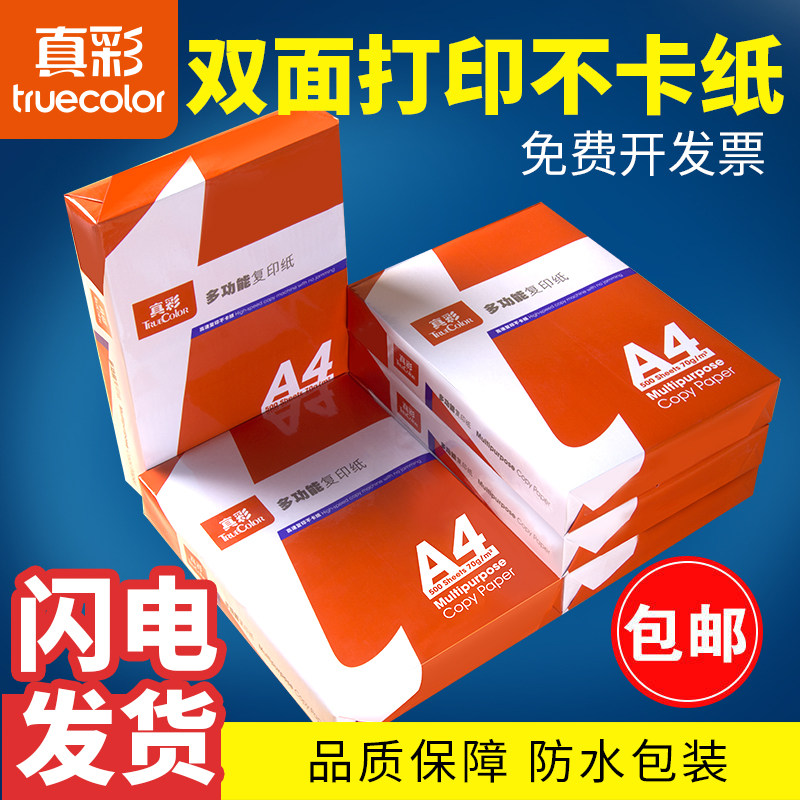 单包a4打印纸真彩80g复印纸图片